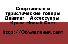 Спортивные и туристические товары Дайвинг - Аксессуары. Крым,Новый Свет